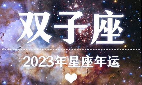 2014年双子星座运势_2014年双子星座运势查询