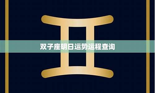 星座运势查询双子座查询_星座运势 双子