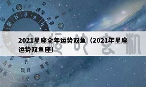 星座运势查询每日星座运势_星座运势2021年每日运势