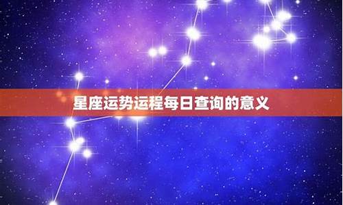 第一星座运势每日运程今日宜忌男_第一星座运势每日运程今日宜忌